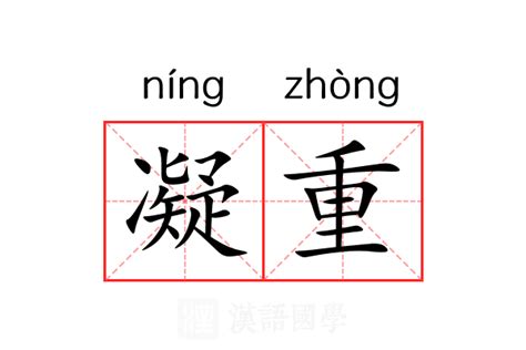 凝重 意思|凝重的意思解释、拼音、词性、用法、近义词、反义词、出处典故。